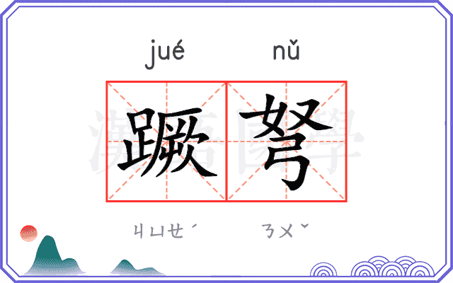 蹶弩