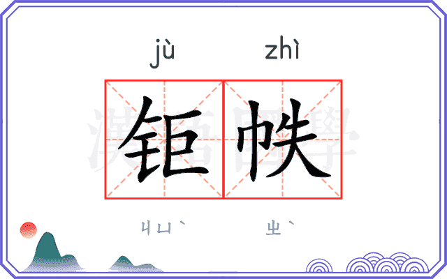 钜帙