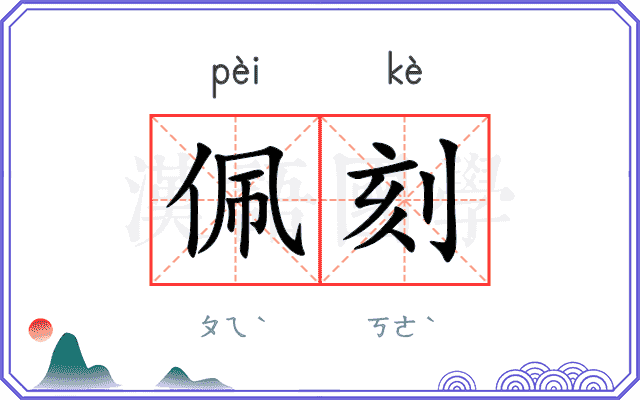 佩刻