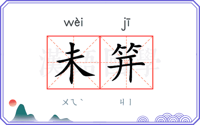未笄