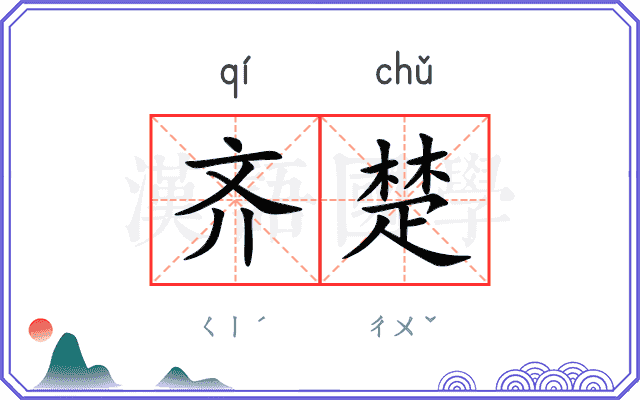 齐楚