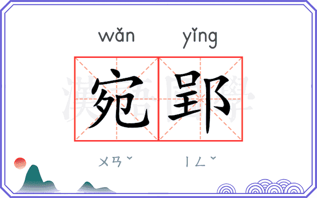 宛郢