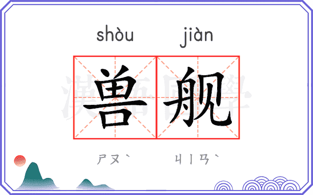 兽舰