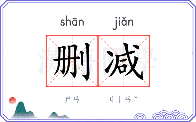 删减