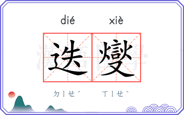 迭燮