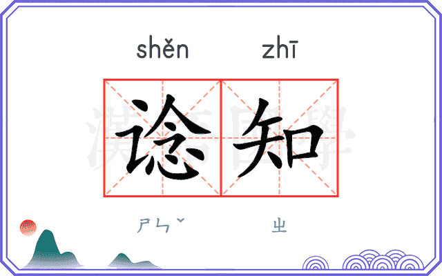 谂知