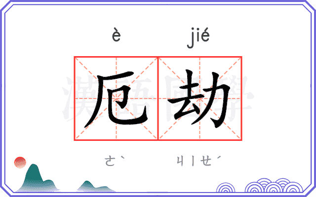 厄劫