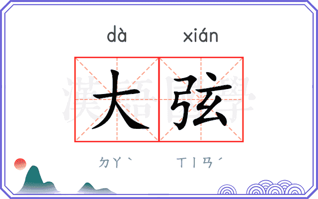 大弦