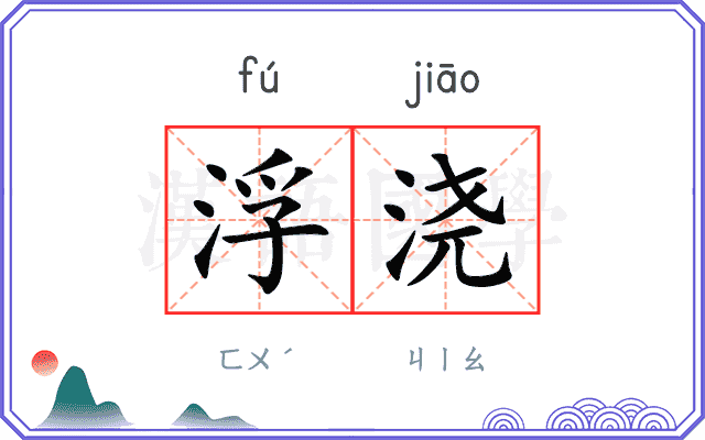 浮浇