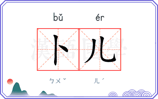 卜儿