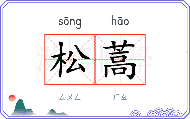 松蒿