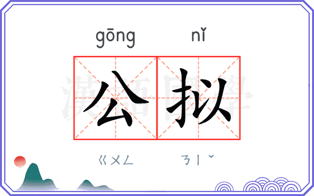 公拟