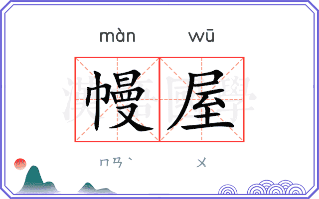 幔屋