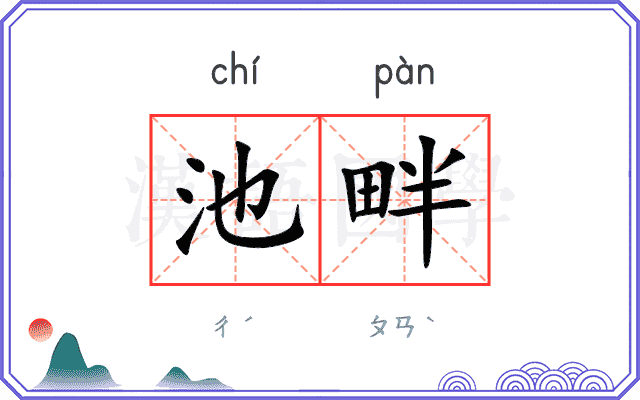 池畔