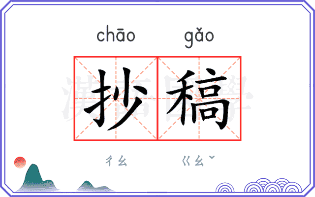 抄稿