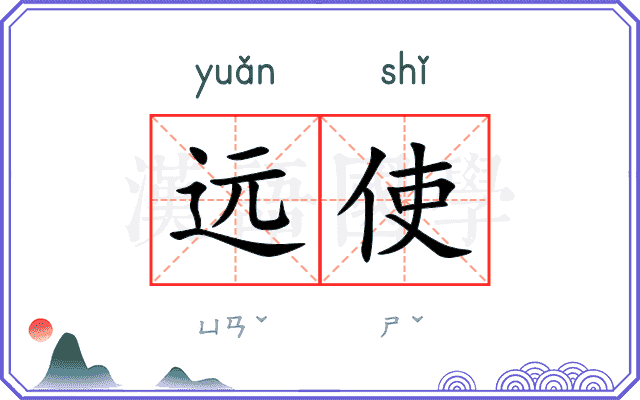 远使