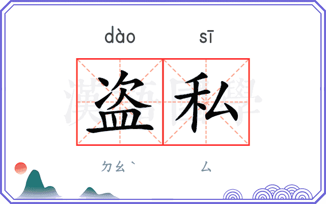 盗私