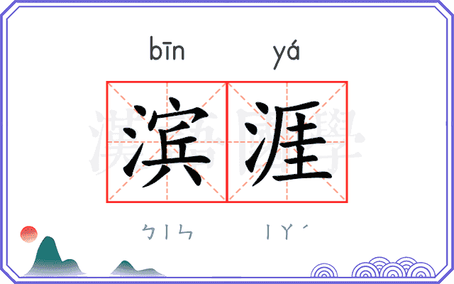 滨涯