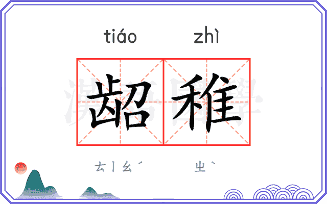 龆稚