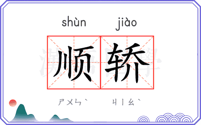 顺轿