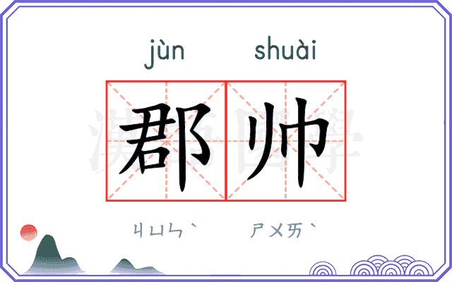 郡帅