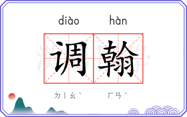 调翰