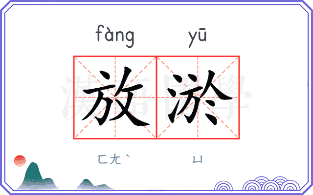 放淤