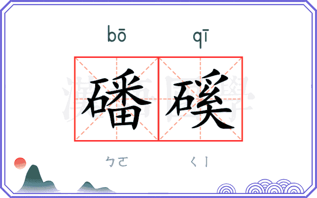 磻磎