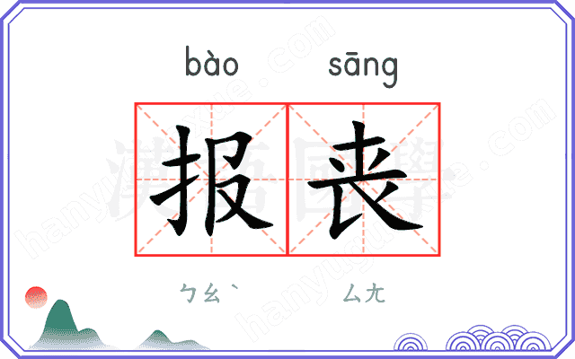 报丧