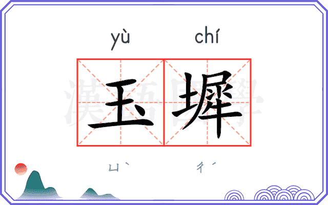 玉墀