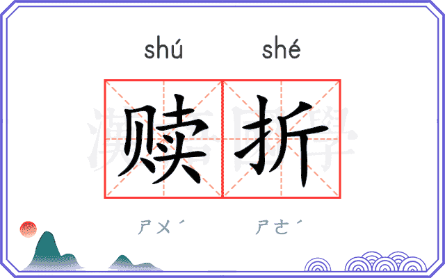 赎折