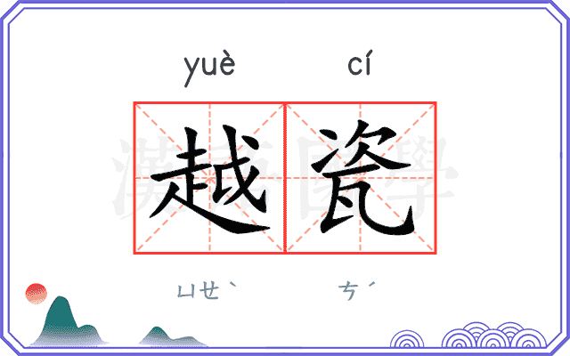 越瓷