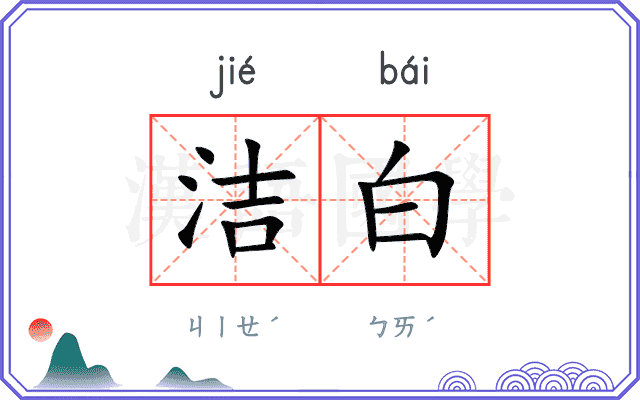 洁白