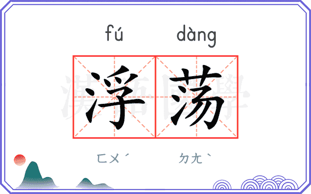 浮荡
