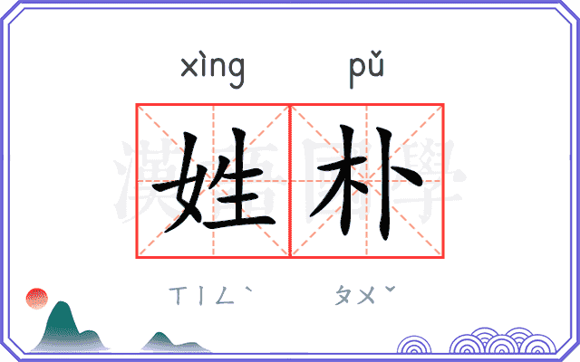 姓朴