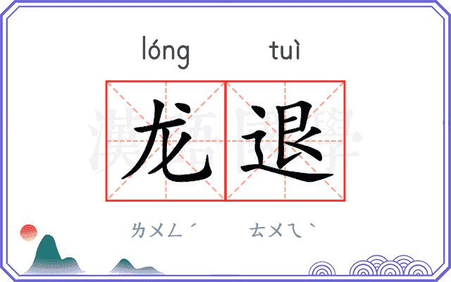 龙退