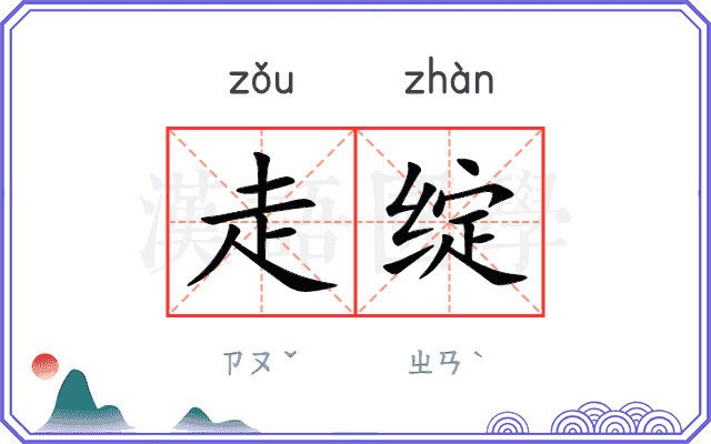 走绽