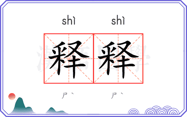 释释