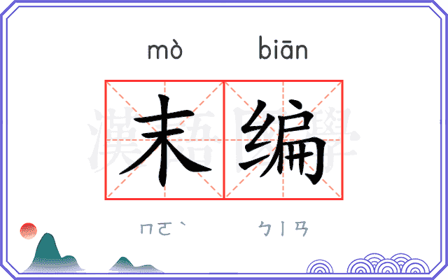 末编