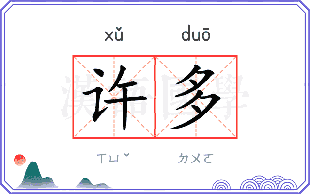 许多