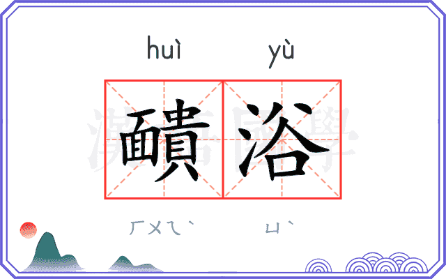 靧浴