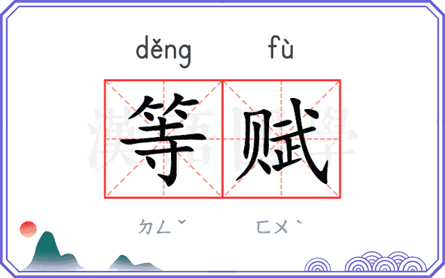 等赋