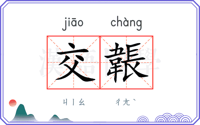 交韔