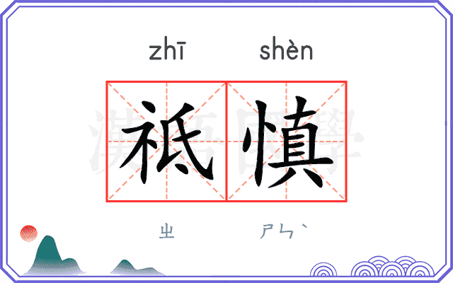 祗慎