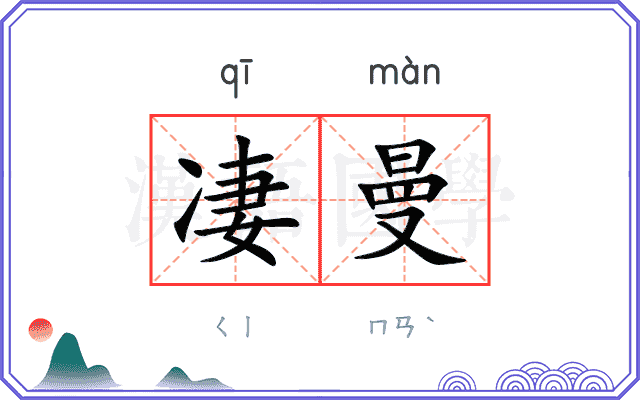 凄曼
