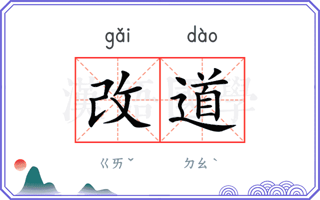 改道
