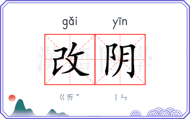 改阴