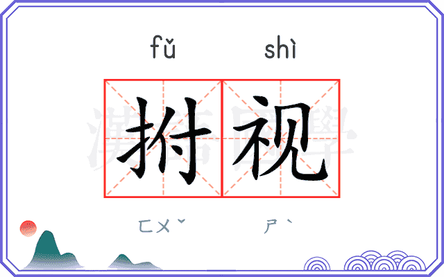 拊视