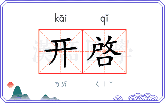 开啓