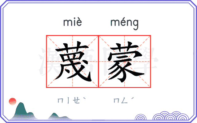 蔑蒙